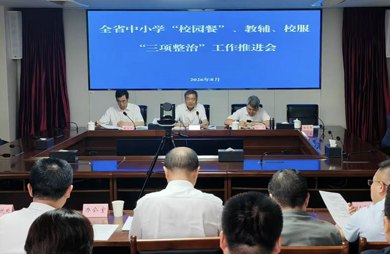 教育厅召开全省中小学“校园餐”、教辅、校服“三项整治”工作推进会